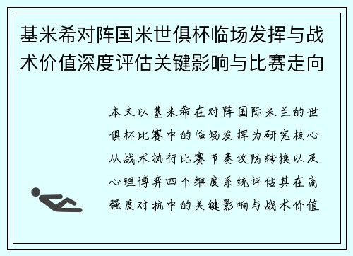 基米希对阵国米世俱杯临场发挥与战术价值深度评估关键影响与比赛走向