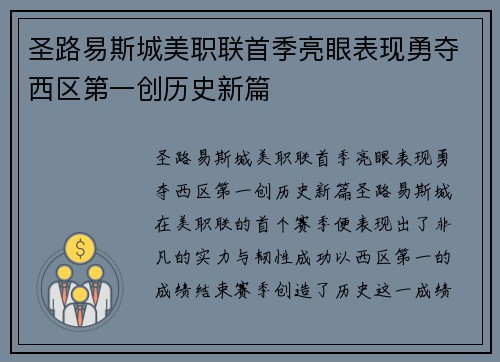圣路易斯城美职联首季亮眼表现勇夺西区第一创历史新篇 圣路易斯城美职联首季亮眼表现勇夺西区第一创历史新篇