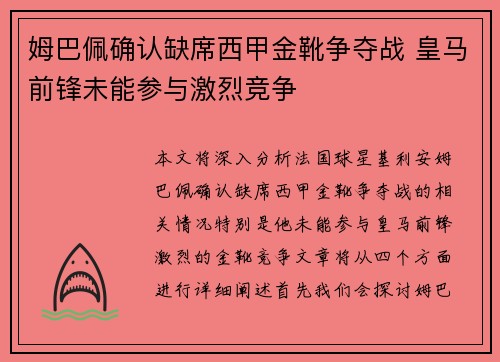 姆巴佩确认缺席西甲金靴争夺战 皇马前锋未能参与激烈竞争