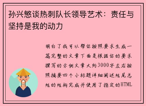 孙兴慜谈热刺队长领导艺术：责任与坚持是我的动力