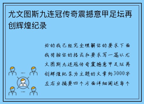 尤文图斯九连冠传奇震撼意甲足坛再创辉煌纪录 尤文图斯九连冠传奇震撼意甲足坛再创辉煌纪录