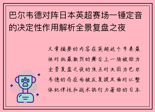 巴尔韦德对阵日本英超赛场一锤定音的决定性作用解析全景复盘之夜