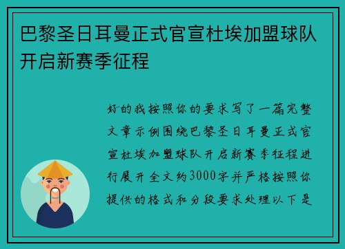 巴黎圣日耳曼正式官宣杜埃加盟球队开启新赛季征程