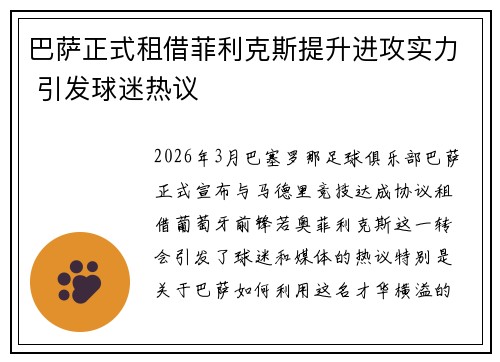 巴萨正式租借菲利克斯提升进攻实力 引发球迷热议 巴萨正式租借菲利克斯提升进攻实力 引发球迷热议