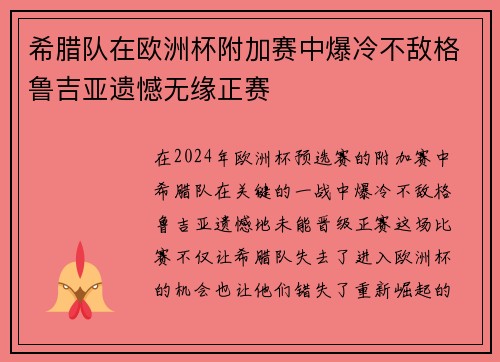 希腊队在欧洲杯附加赛中爆冷不敌格鲁吉亚遗憾无缘正赛 希腊队在欧洲杯附加赛中爆冷不敌格鲁吉亚遗憾无缘正赛