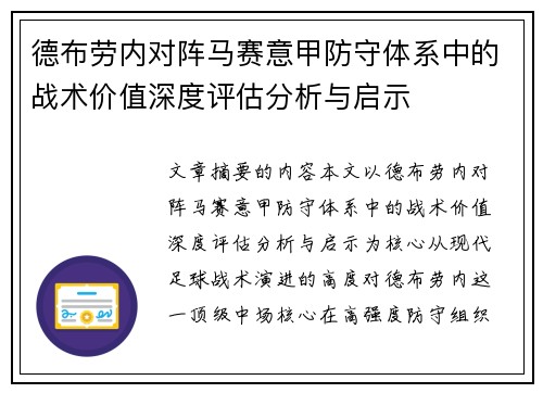 德布劳内对阵马赛意甲防守体系中的战术价值深度评估分析与启示 德布劳内对阵马赛意甲防守体系中的战术价值深度评估分析与启示