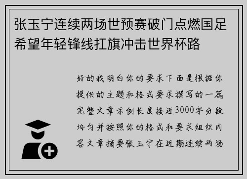 张玉宁连续两场世预赛破门点燃国足希望年轻锋线扛旗冲击世界杯路