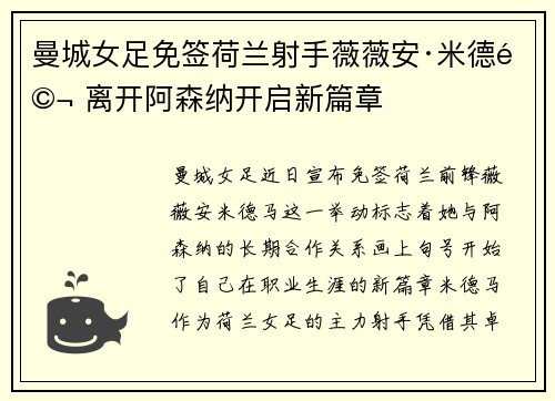 曼城女足免签荷兰射手薇薇安·米德马 离开阿森纳开启新篇章 曼城女足免签荷兰射手薇薇安·米德马 离开阿森纳开启新篇章