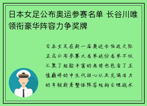 日本女足公布奥运参赛名单 长谷川唯领衔豪华阵容力争奖牌