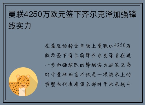 曼联4250万欧元签下齐尔克泽加强锋线实力 曼联4250万欧元签下齐尔克泽加强锋线实力