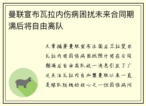 曼联宣布瓦拉内伤病困扰未来合同期满后将自由离队 曼联宣布瓦拉内伤病困扰未来合同期满后将自由离队