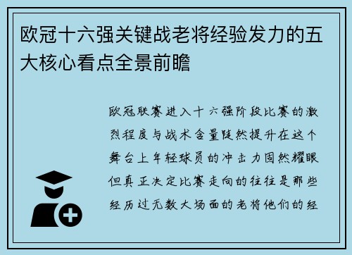 欧冠十六强关键战老将经验发力的五大核心看点全景前瞻