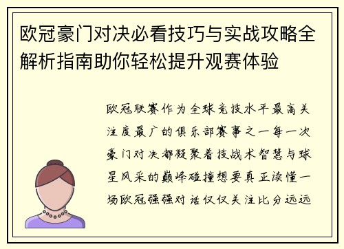 欧冠豪门对决必看技巧与实战攻略全解析指南助你轻松提升观赛体验