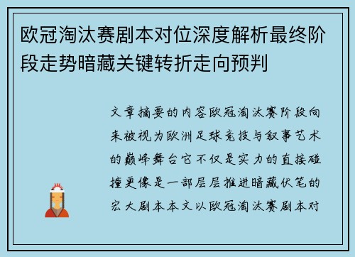 欧冠淘汰赛剧本对位深度解析最终阶段走势暗藏关键转折走向预判 欧冠淘汰赛剧本对位深度解析最终阶段走势暗藏关键转折走向预判