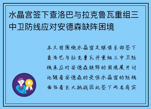 水晶宫签下查洛巴与拉克鲁瓦重组三中卫防线应对安德森缺阵困境