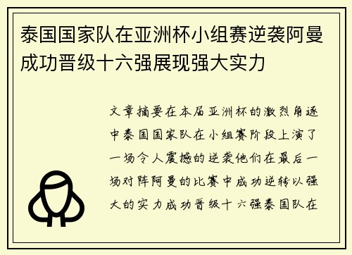 泰国国家队在亚洲杯小组赛逆袭阿曼成功晋级十六强展现强大实力