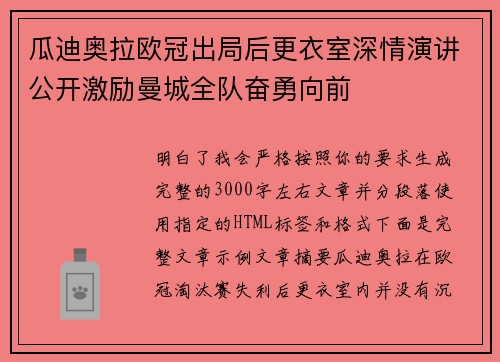 瓜迪奥拉欧冠出局后更衣室深情演讲公开激励曼城全队奋勇向前