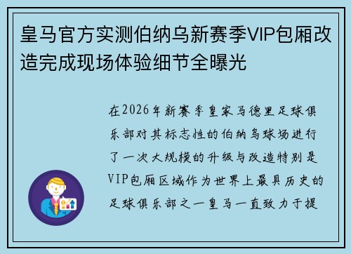 皇马官方实测伯纳乌新赛季VIP包厢改造完成现场体验细节全曝光 皇马官方实测伯纳乌新赛季VIP包厢改造完成现场体验细节全曝光