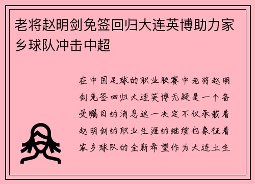 老将赵明剑免签回归大连英博助力家乡球队冲击中超