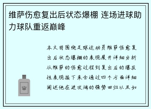 维萨伤愈复出后状态爆棚 连场进球助力球队重返巅峰 维萨伤愈复出后状态爆棚 连场进球助力球队重返巅峰
