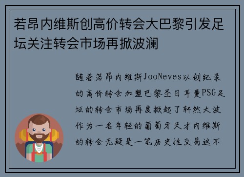若昂内维斯创高价转会大巴黎引发足坛关注转会市场再掀波澜