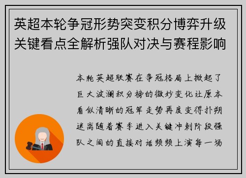 英超本轮争冠形势突变积分博弈升级关键看点全解析强队对决与赛程影响 英超本轮争冠形势突变积分博弈升级关键看点全解析强队对决与赛程影响