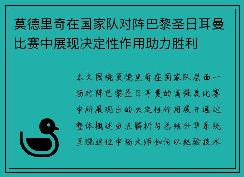 莫德里奇在国家队对阵巴黎圣日耳曼比赛中展现决定性作用助力胜利 莫德里奇在国家队对阵巴黎圣日耳曼比赛中展现决定性作用助力胜利