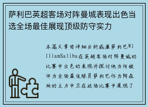 萨利巴英超客场对阵曼城表现出色当选全场最佳展现顶级防守实力 萨利巴英超客场对阵曼城表现出色当选全场最佳展现顶级防守实力