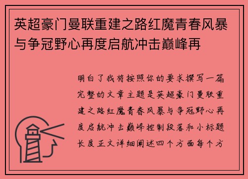英超豪门曼联重建之路红魔青春风暴与争冠野心再度启航冲击巅峰再 英超豪门曼联重建之路红魔青春风暴与争冠野心再度启航冲击巅峰再