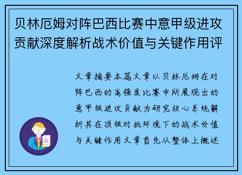 贝林厄姆对阵巴西比赛中意甲级进攻贡献深度解析战术价值与关键作用评估 贝林厄姆对阵巴西比赛中意甲级进攻贡献深度解析战术价值与关键作用评估