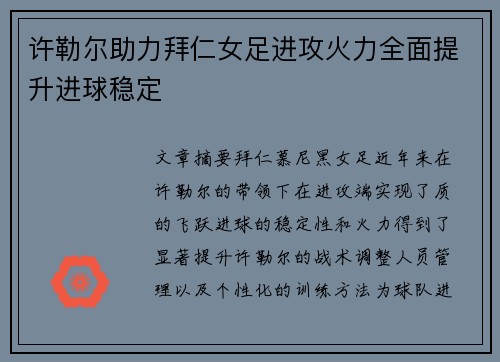 许勒尔助力拜仁女足进攻火力全面提升进球稳定 许勒尔助力拜仁女足进攻火力全面提升进球稳定
