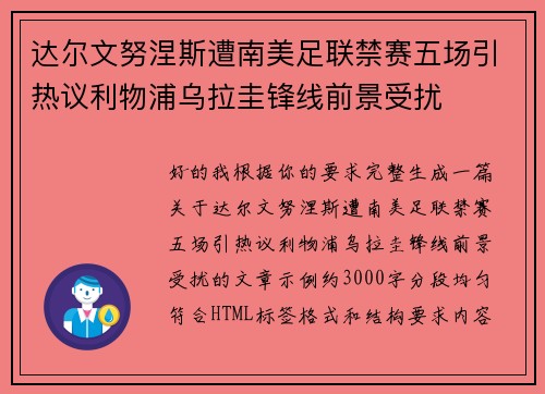 达尔文努涅斯遭南美足联禁赛五场引热议利物浦乌拉圭锋线前景受扰 达尔文努涅斯遭南美足联禁赛五场引热议利物浦乌拉圭锋线前景受扰