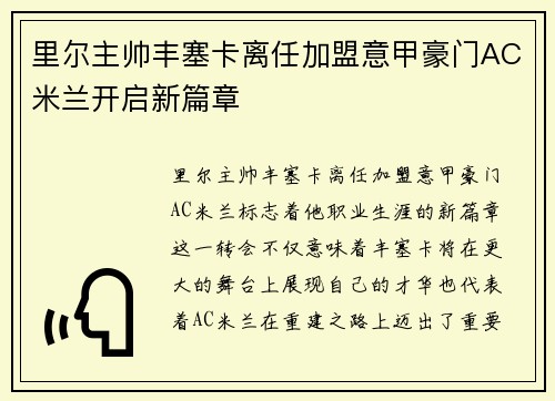 里尔主帅丰塞卡离任加盟意甲豪门AC米兰开启新篇章 里尔主帅丰塞卡离任加盟意甲豪门AC米兰开启新篇章