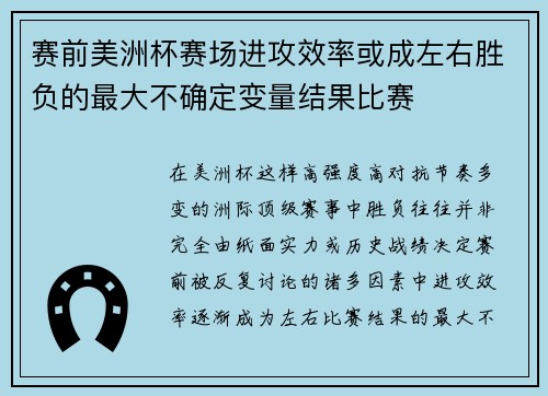 赛前美洲杯赛场进攻效率或成左右胜负的最大不确定变量结果比赛 赛前美洲杯赛场进攻效率或成左右胜负的最大不确定变量结果比赛