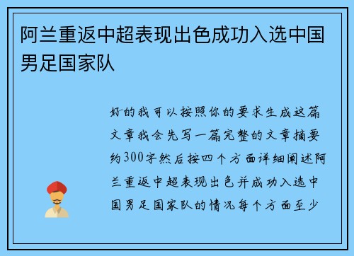 阿兰重返中超表现出色成功入选中国男足国家队 