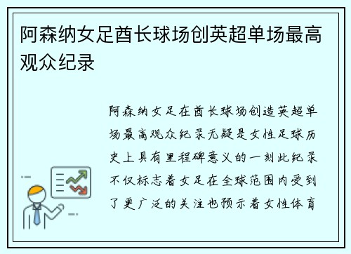 阿森纳女足酋长球场创英超单场最高观众纪录