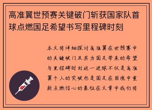 高准翼世预赛关键破门斩获国家队首球点燃国足希望书写里程碑时刻