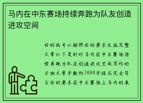 马内在中东赛场持续奔跑为队友创造进攻空间