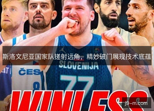斯洛文尼亚国家队搓射远角，精妙破门展现技术底蕴