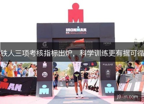 铁人三项考核指标出炉，科学训练更有据可循
