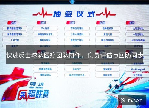 快速反击球队医疗团队协作，伤员评估与回防同步